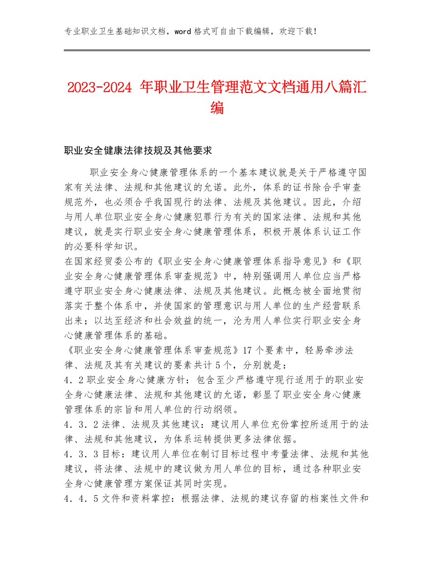 2023-2024年职业卫生管理范文文档通用八篇汇编