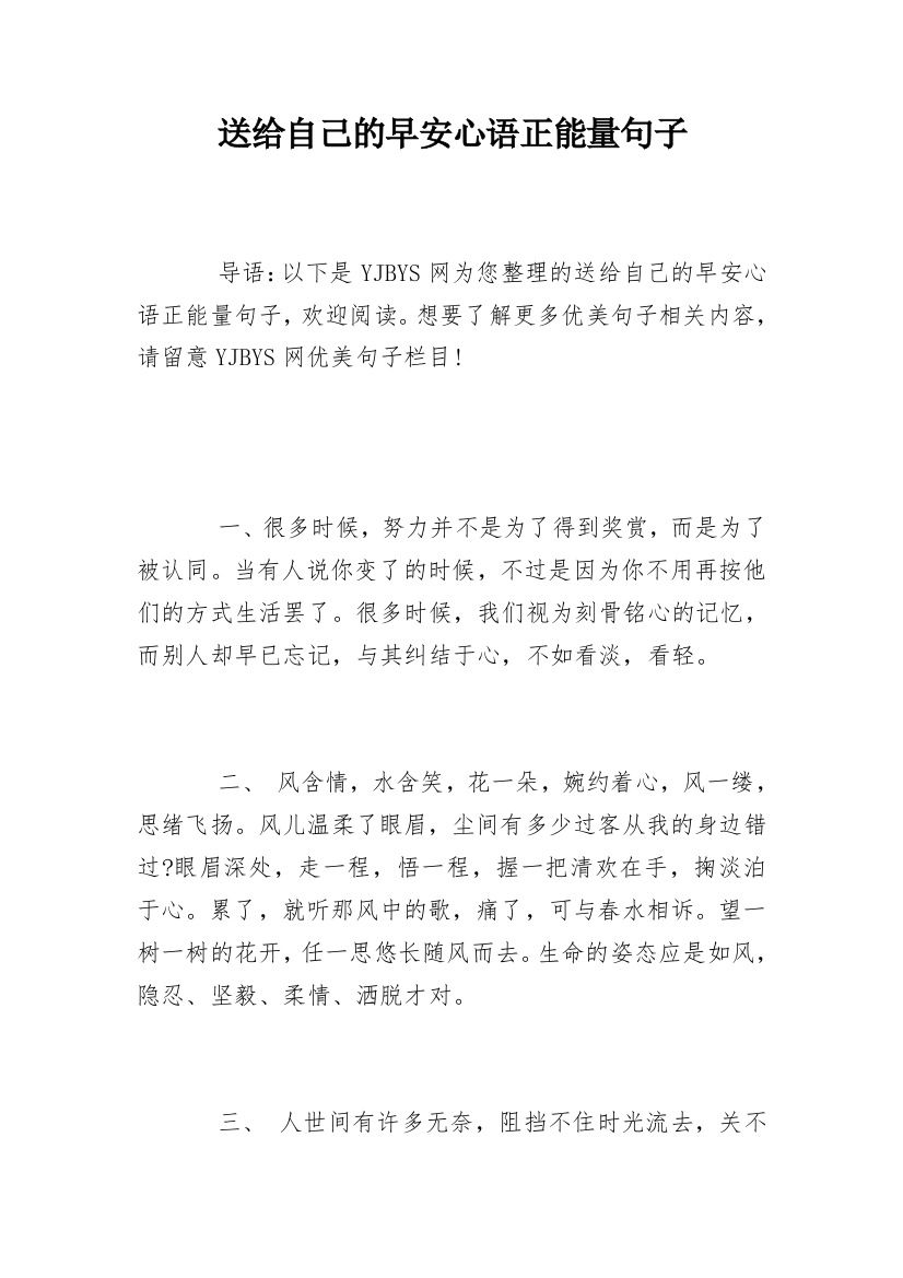 送给自己的早安心语正能量句子