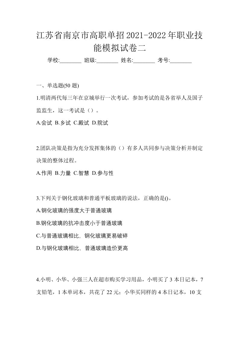 江苏省南京市高职单招2021-2022年职业技能模拟试卷二