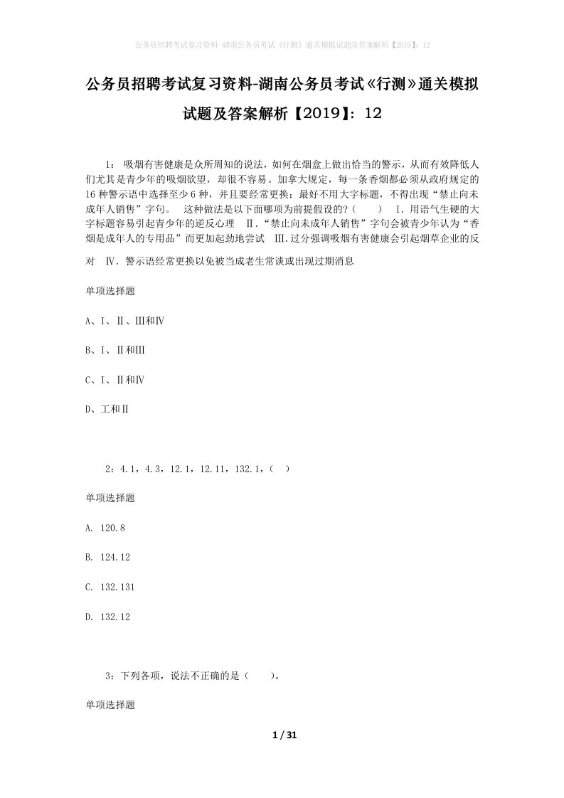 公务员招聘考试复习资料-湖南公务员考试行测通关模拟试题及答案解析201912_6