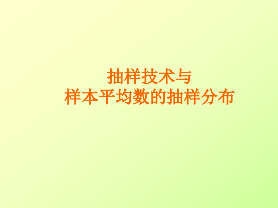 抽样技术与样本平均数的抽样分布