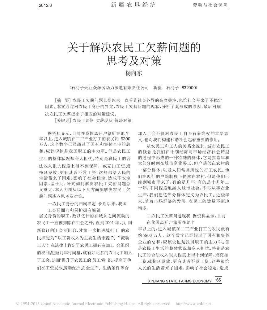 关于解决农民工欠薪问题的思考及对策