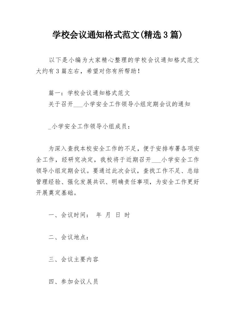 学校会议通知格式范文(精选3篇)