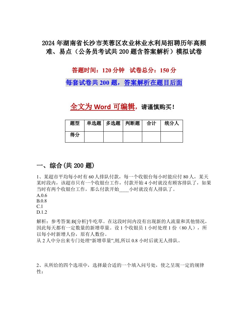 2024年湖南省长沙市芙蓉区农业林业水利局招聘历年高频难、易点（公务员考试共200题含答案解析）模拟试卷