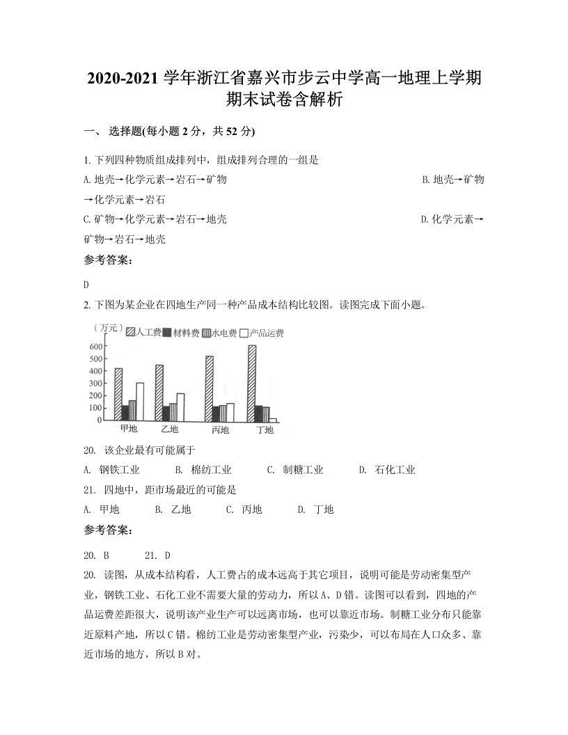 2020-2021学年浙江省嘉兴市步云中学高一地理上学期期末试卷含解析