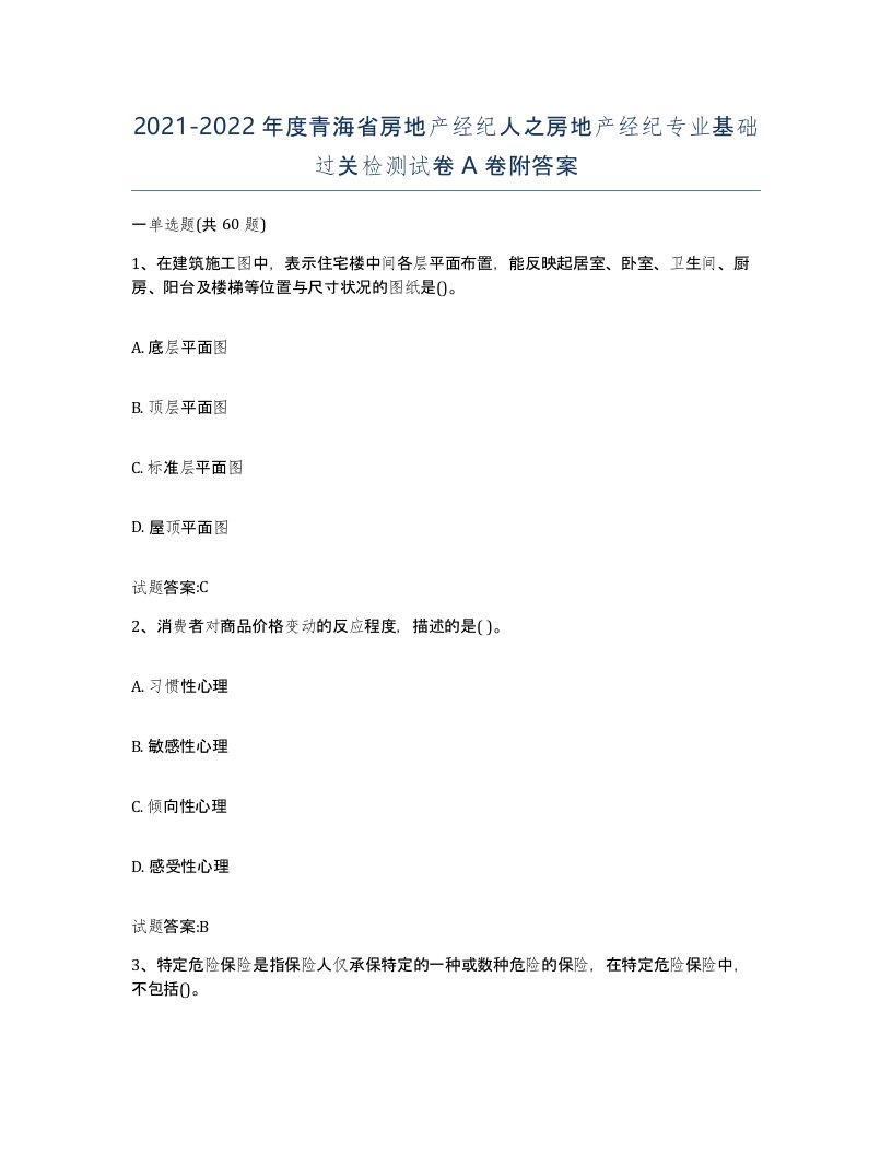 2021-2022年度青海省房地产经纪人之房地产经纪专业基础过关检测试卷A卷附答案