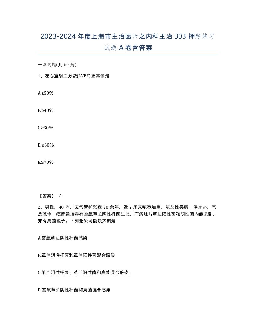 2023-2024年度上海市主治医师之内科主治303押题练习试题A卷含答案