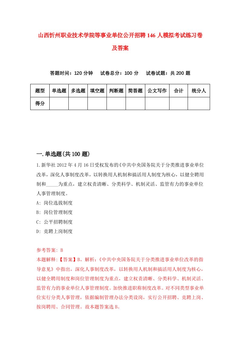 山西忻州职业技术学院等事业单位公开招聘146人模拟考试练习卷及答案第3期