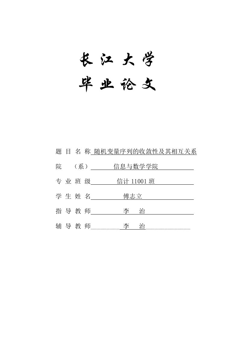 随机变量序列的收敛性及其相互关系资料