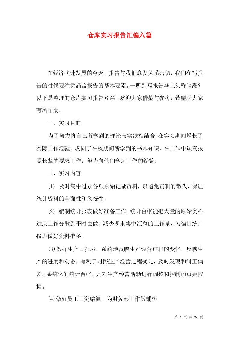 仓库实习报告汇编六篇