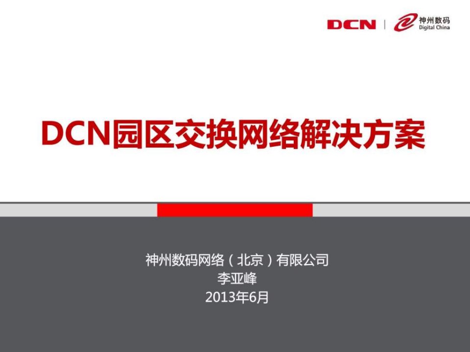 DCN园区交换网络解决方案