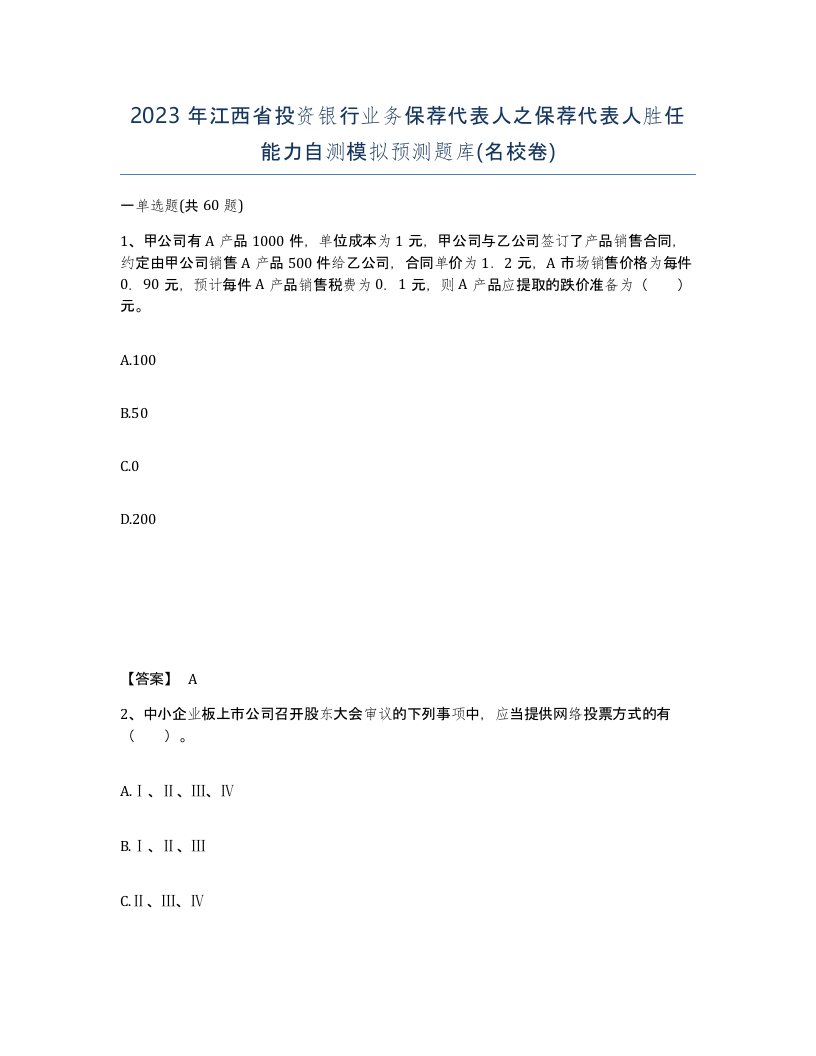 2023年江西省投资银行业务保荐代表人之保荐代表人胜任能力自测模拟预测题库名校卷