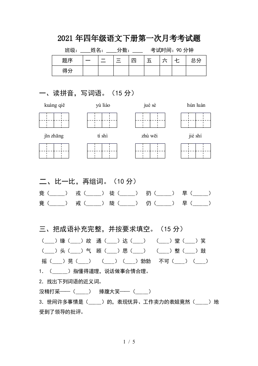 2021年四年级语文下册第一次月考考试题