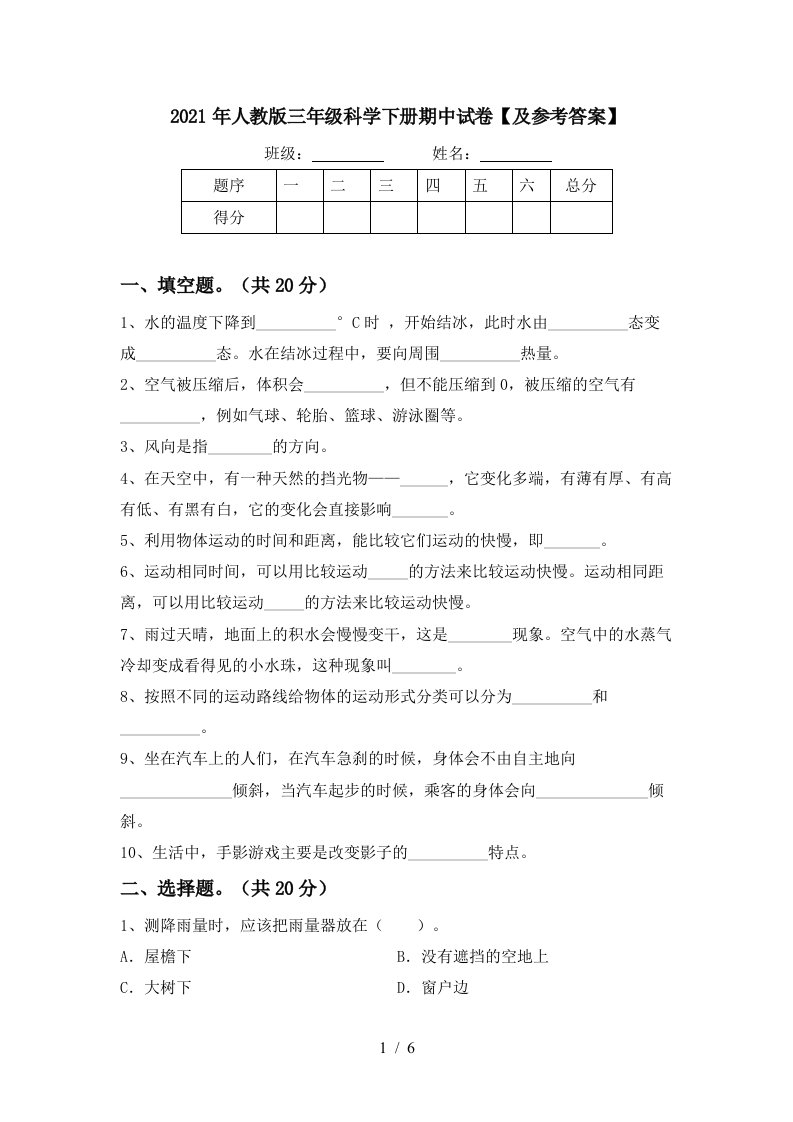 2021年人教版三年级科学下册期中试卷及参考答案