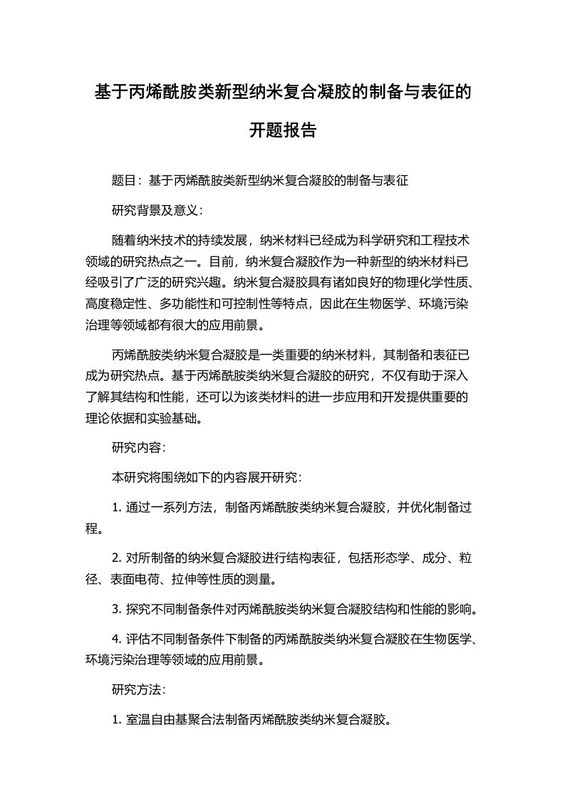 基于丙烯酰胺类新型纳米复合凝胶的制备与表征的开题报告