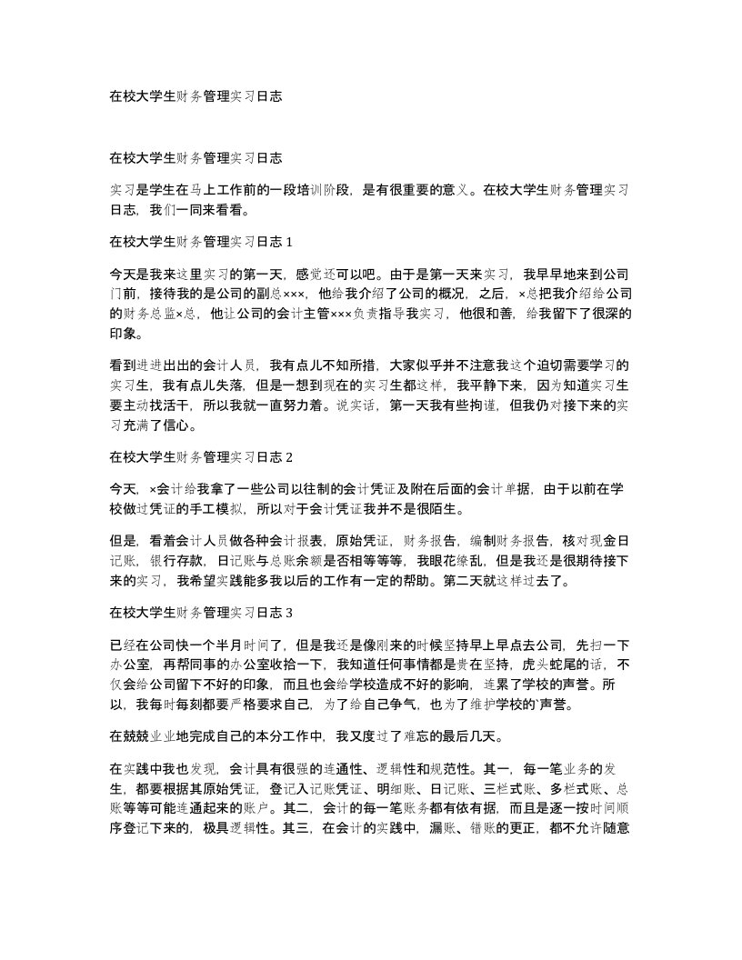 在校大学生财务管理实习日志