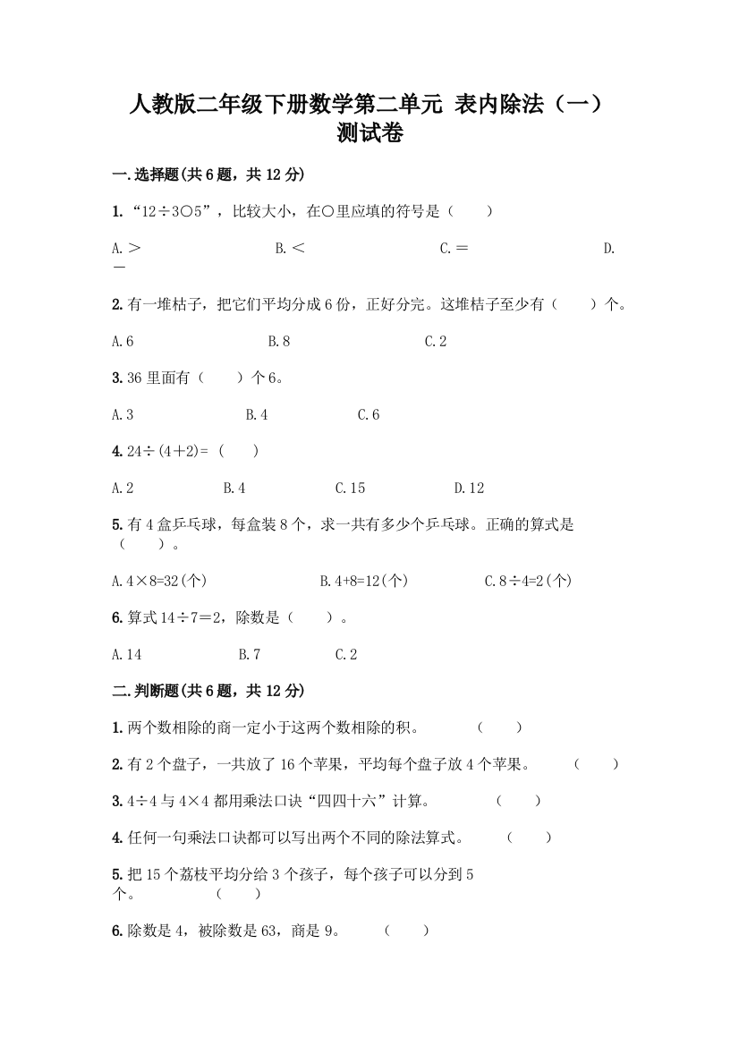 人教版二年级下册数学第二单元-表内除法(一)-测试卷A4版可打印