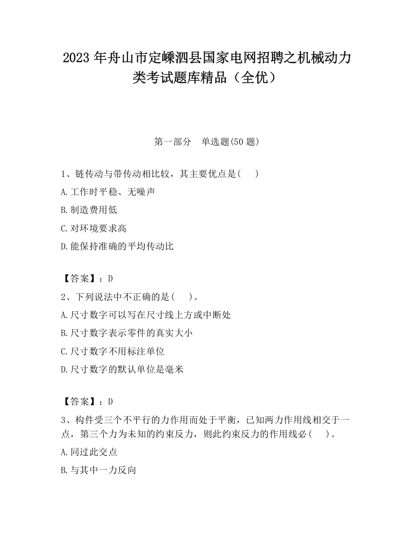 2023年舟山市定嵊泗县国家电网招聘之机械动力类考试题库精品（全优）