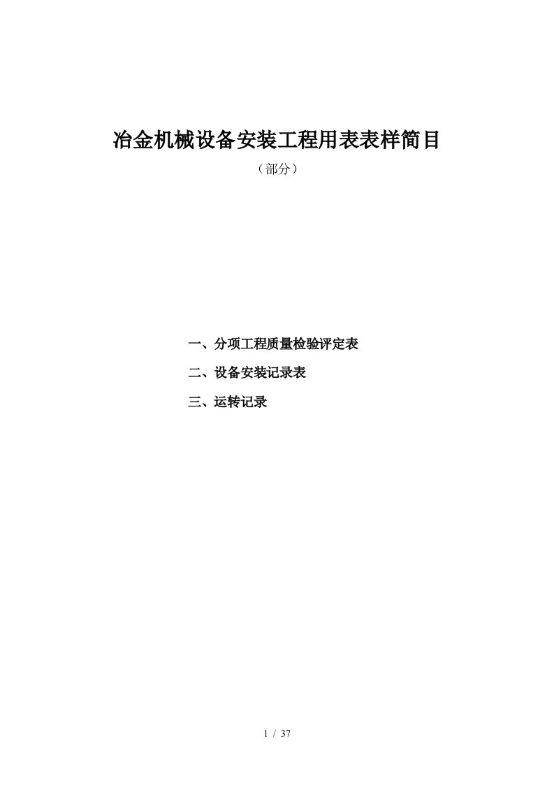 冶金机械设备安装工程用表