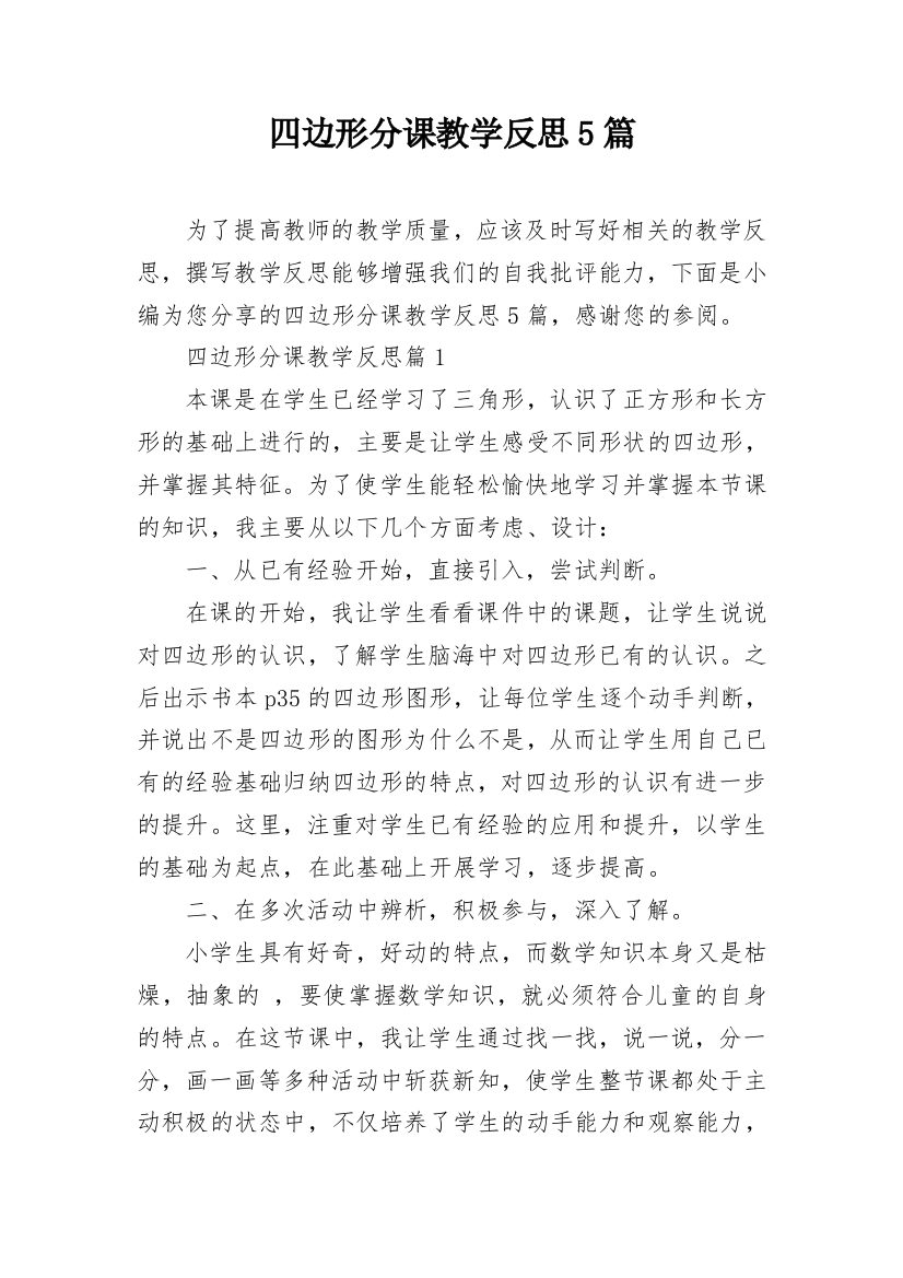 四边形分课教学反思5篇