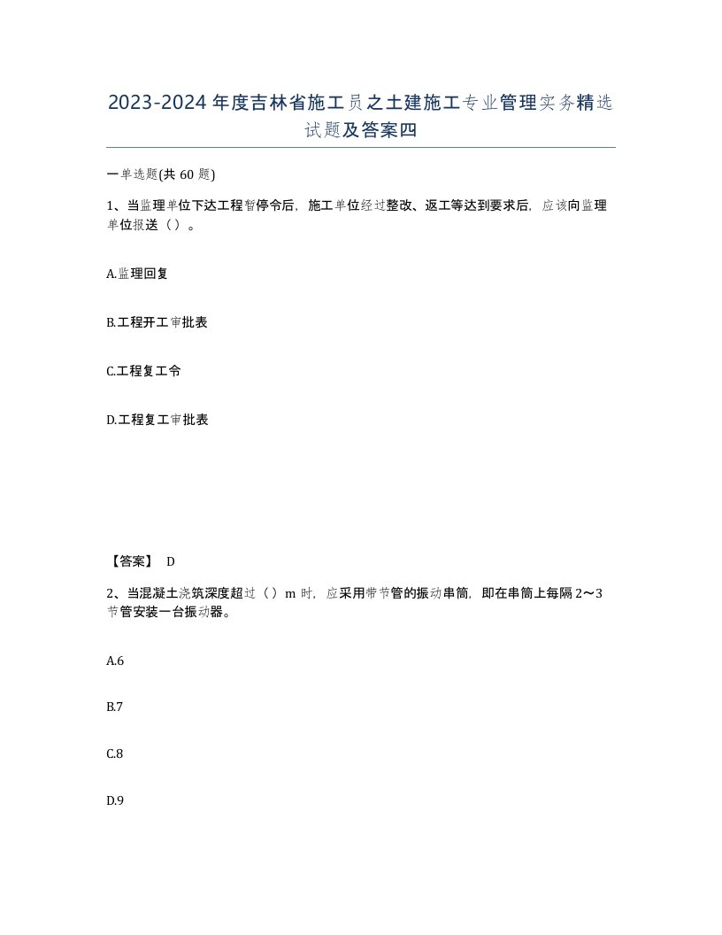 2023-2024年度吉林省施工员之土建施工专业管理实务试题及答案四