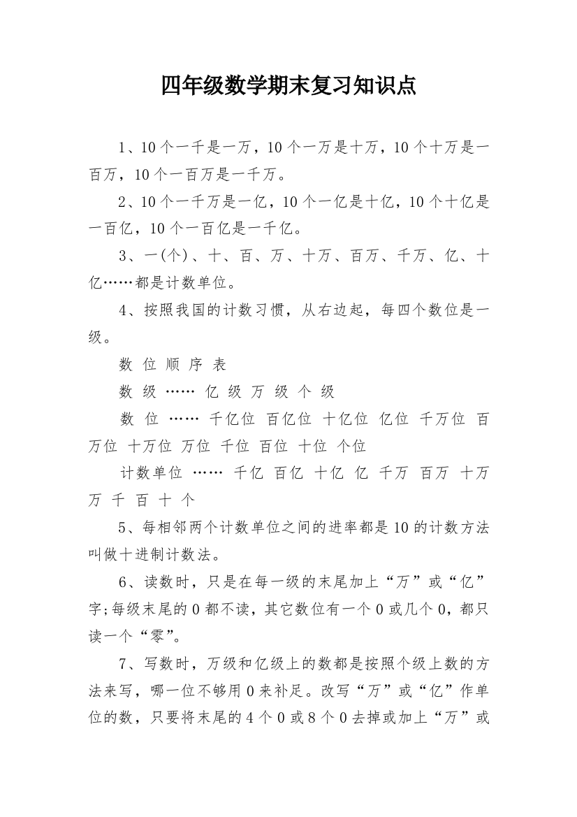 四年级数学期末复习知识点