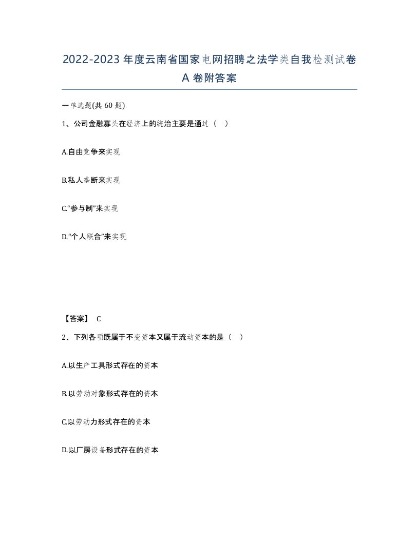 2022-2023年度云南省国家电网招聘之法学类自我检测试卷A卷附答案