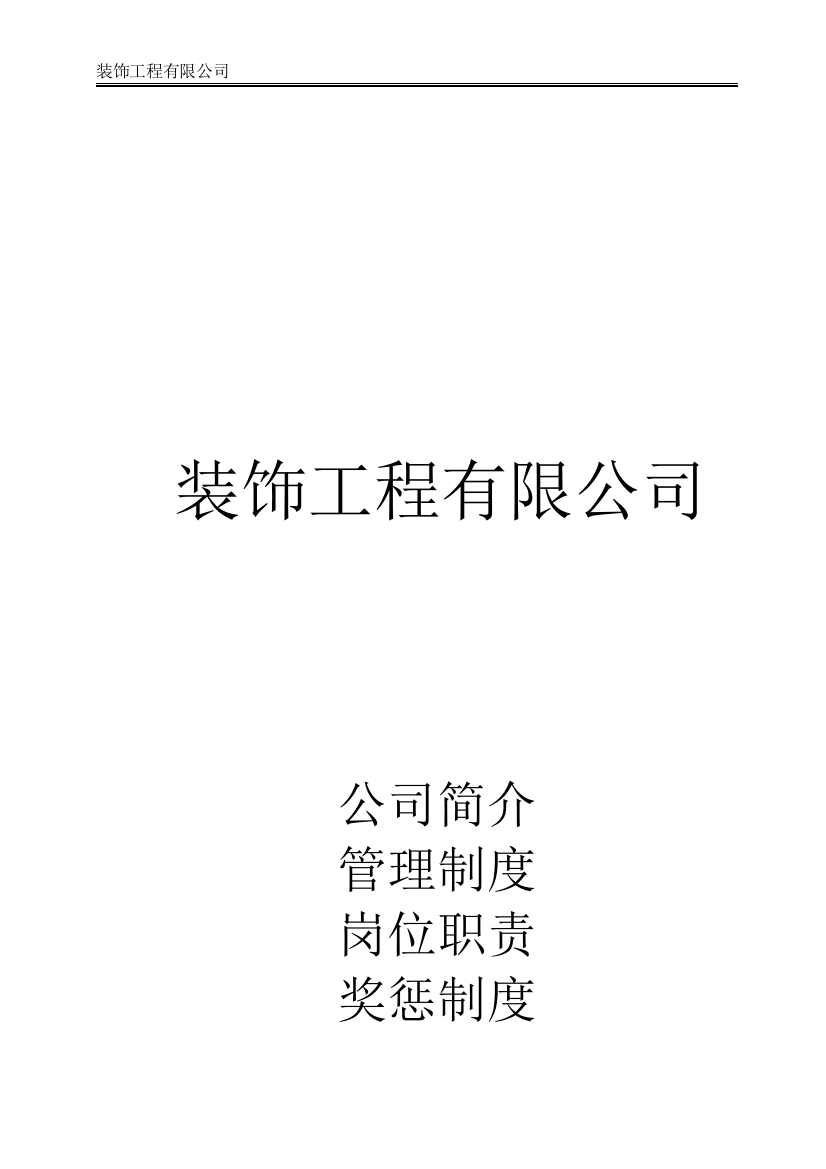 装饰工程有限公司制度汇编、岗位职责、奖惩制度制度汇编