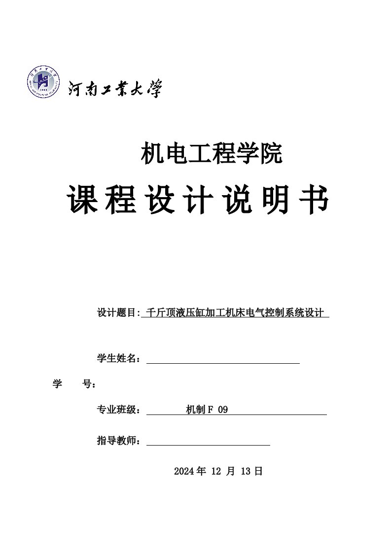 PLC课程设计千斤顶液压缸加工机床电气控制系统设计