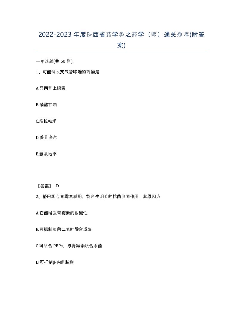 2022-2023年度陕西省药学类之药学师通关题库附答案