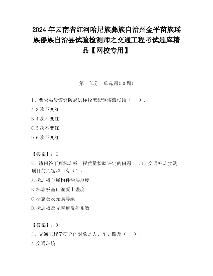 2024年云南省红河哈尼族彝族自治州金平苗族瑶族傣族自治县试验检测师之交通工程考试题库精品【网校专用】