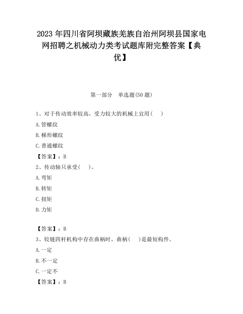 2023年四川省阿坝藏族羌族自治州阿坝县国家电网招聘之机械动力类考试题库附完整答案【典优】