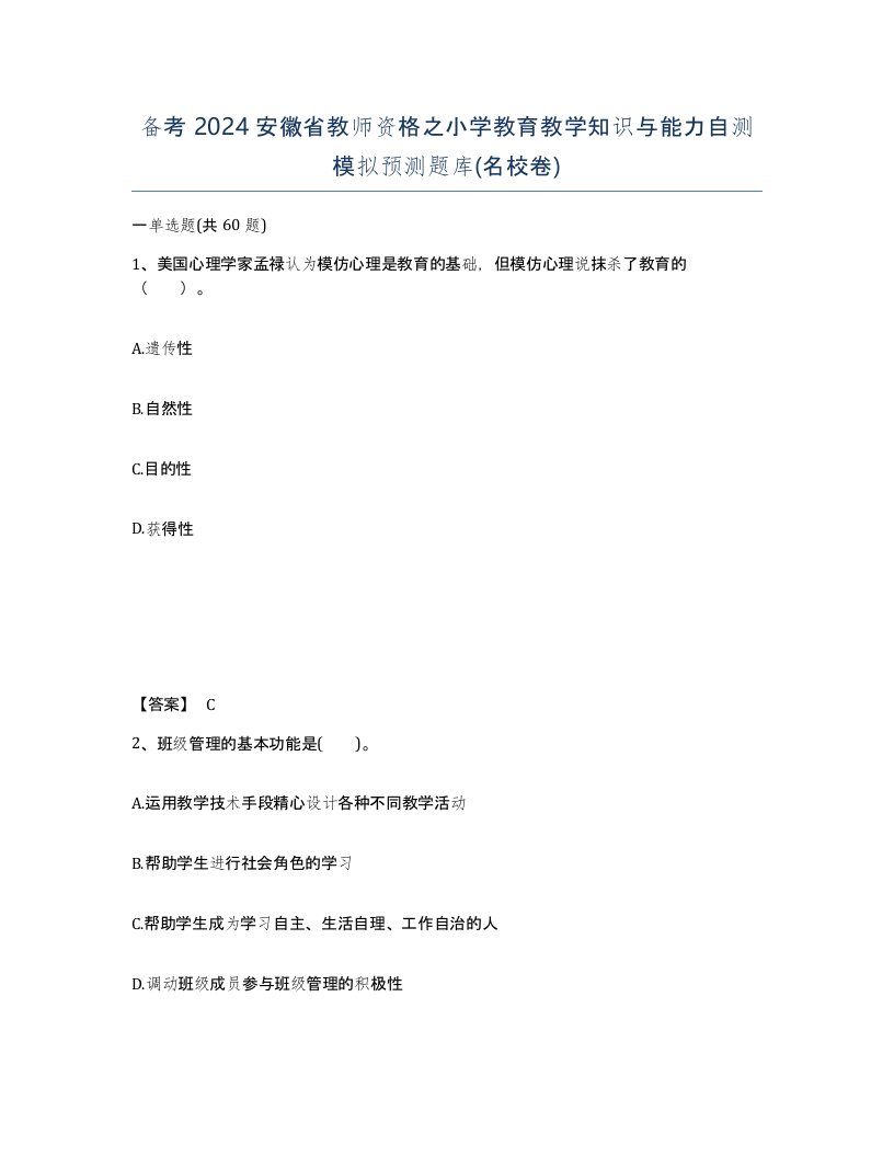 备考2024安徽省教师资格之小学教育教学知识与能力自测模拟预测题库名校卷