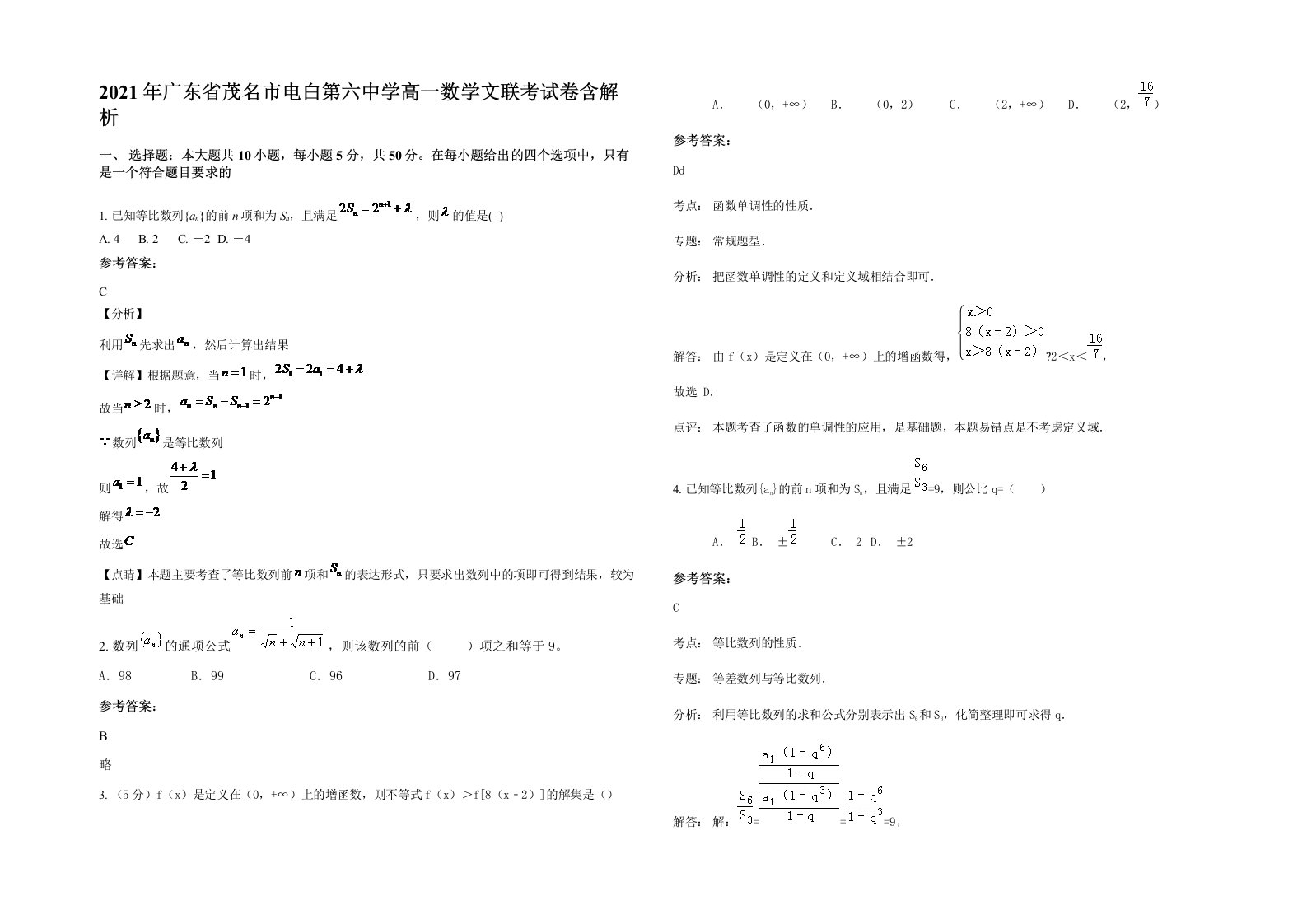 2021年广东省茂名市电白第六中学高一数学文联考试卷含解析