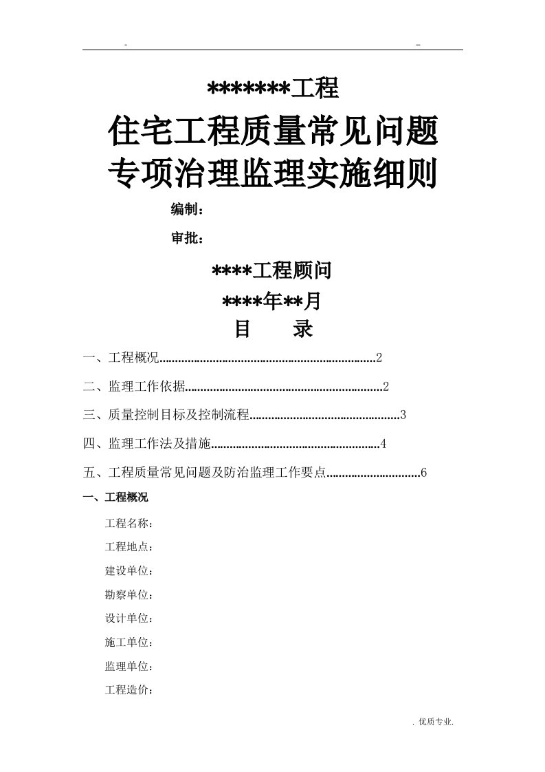 住宅工程质量常见问题专项治理监理实施细则