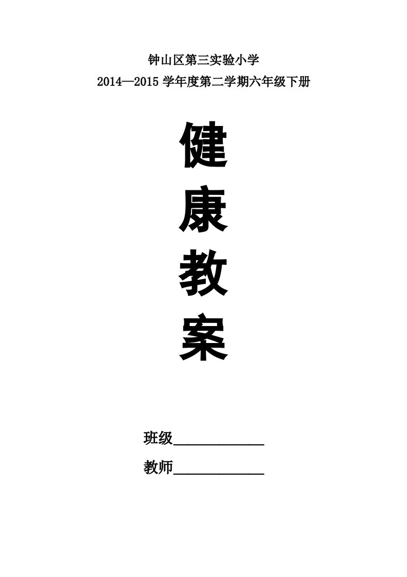 贵州出版社六年级下册健康教案