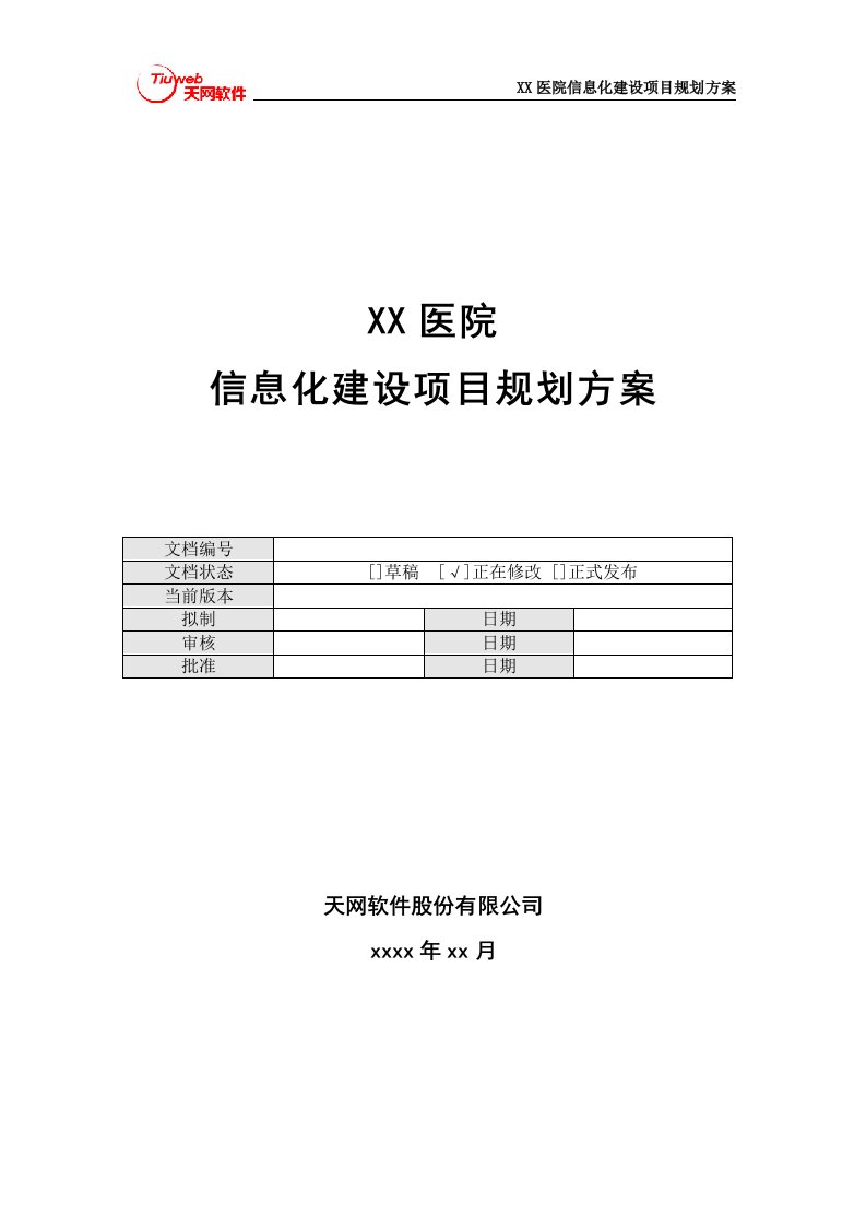 医院信息化天网软件实施项目规划方案(模板)