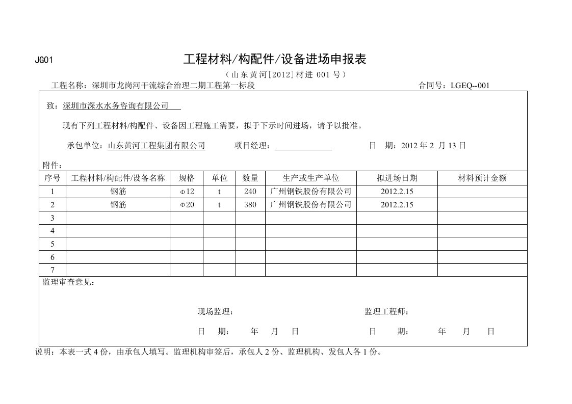 工程资料-1工程材料构配件设备进场申报表