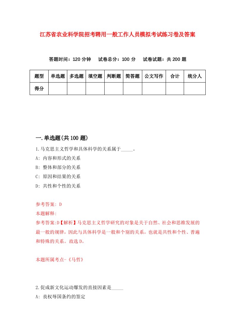 江苏省农业科学院招考聘用一般工作人员模拟考试练习卷及答案第2套