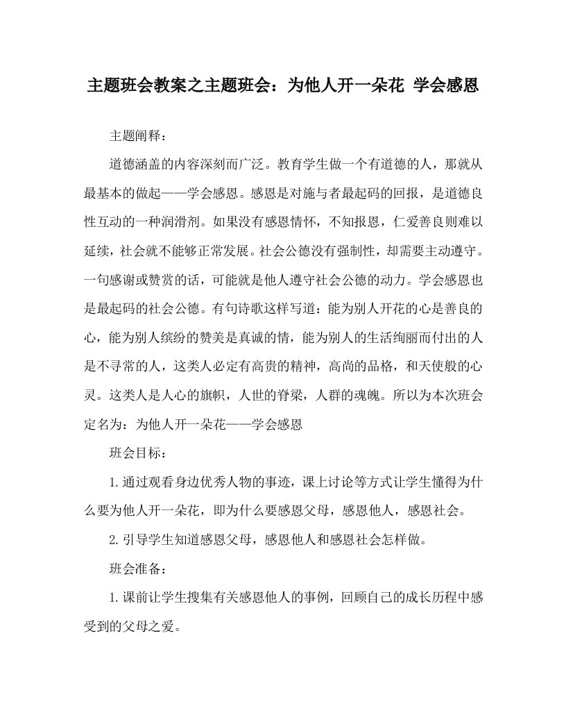 主题班会教案之主题班会为他人开一朵花学会感恩WORD版