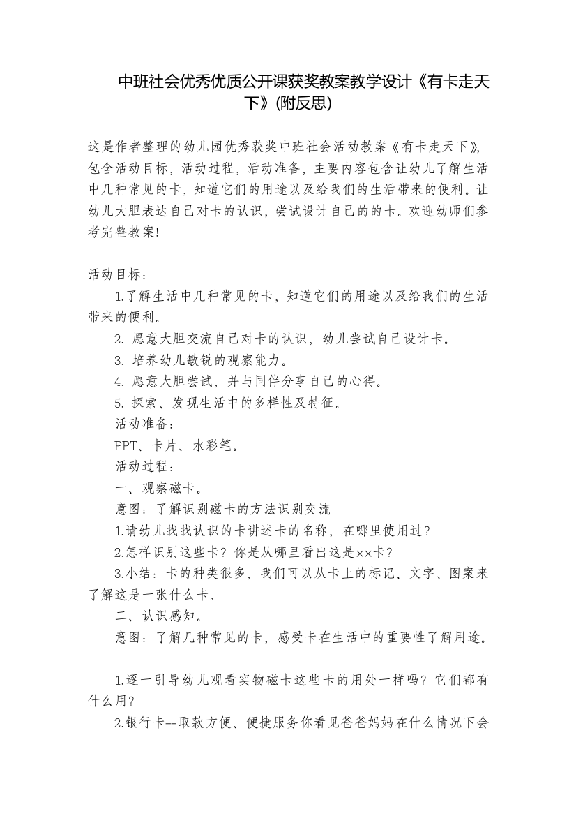 中班社会优秀优质公开课获奖教案教学设计《有卡走天下》(附反思)-