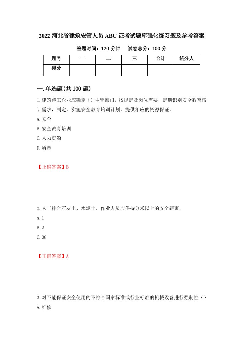 2022河北省建筑安管人员ABC证考试题库强化练习题及参考答案第56卷