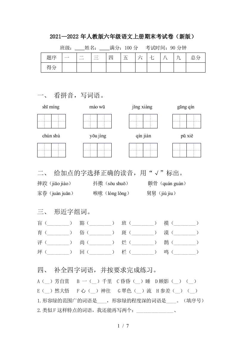 2021—2022年人教版六年级语文上册期末考试卷(新版)