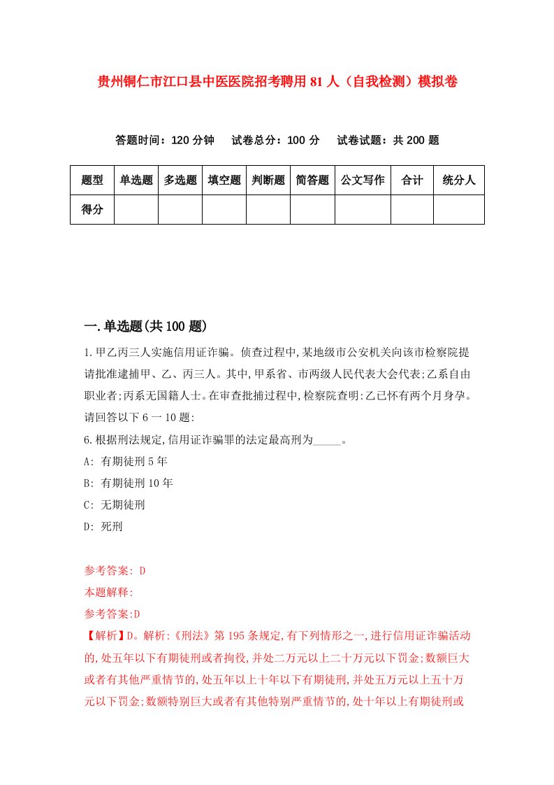 贵州铜仁市江口县中医医院招考聘用81人自我检测模拟卷第0卷