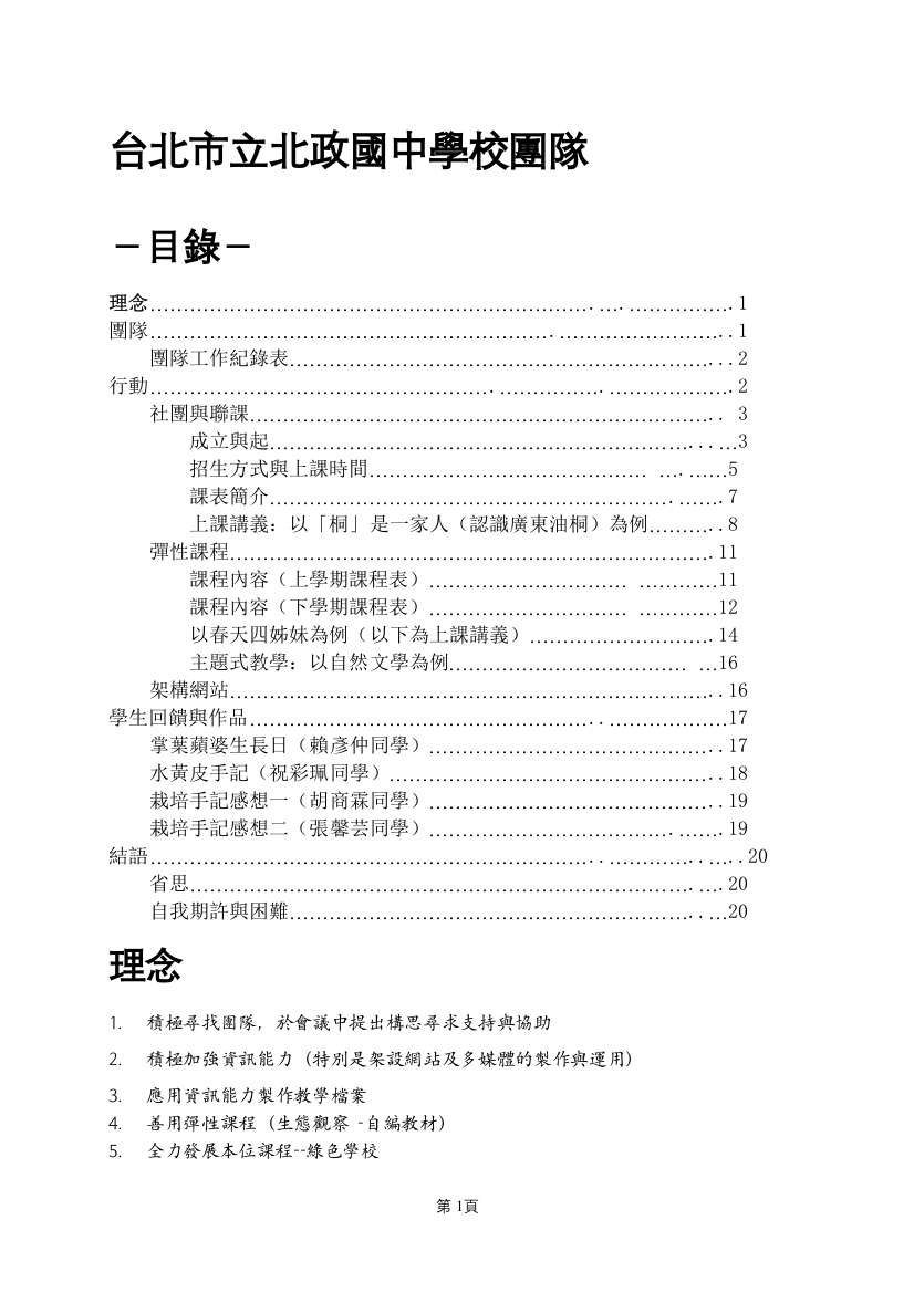 台北市立北政国中学校团队