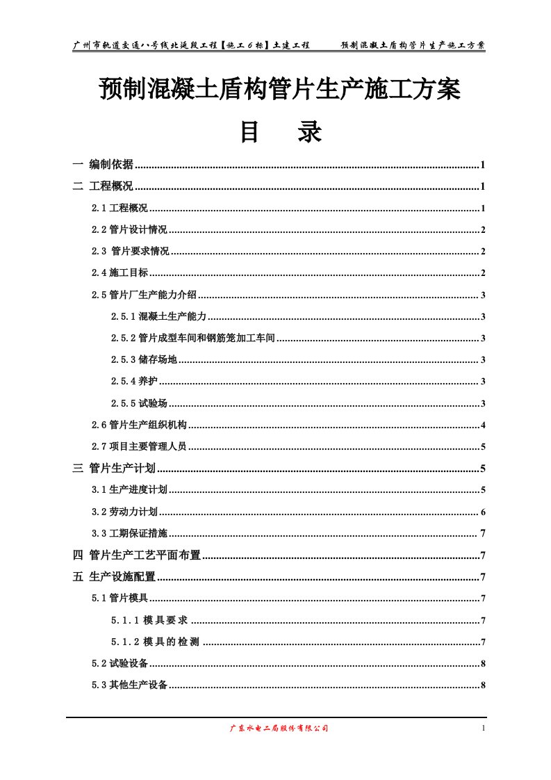 预制混凝土盾构管片生产施工方案