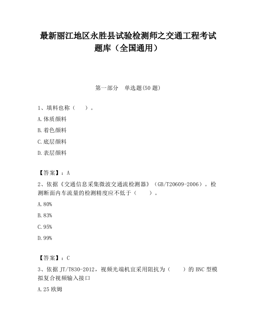 最新丽江地区永胜县试验检测师之交通工程考试题库（全国通用）