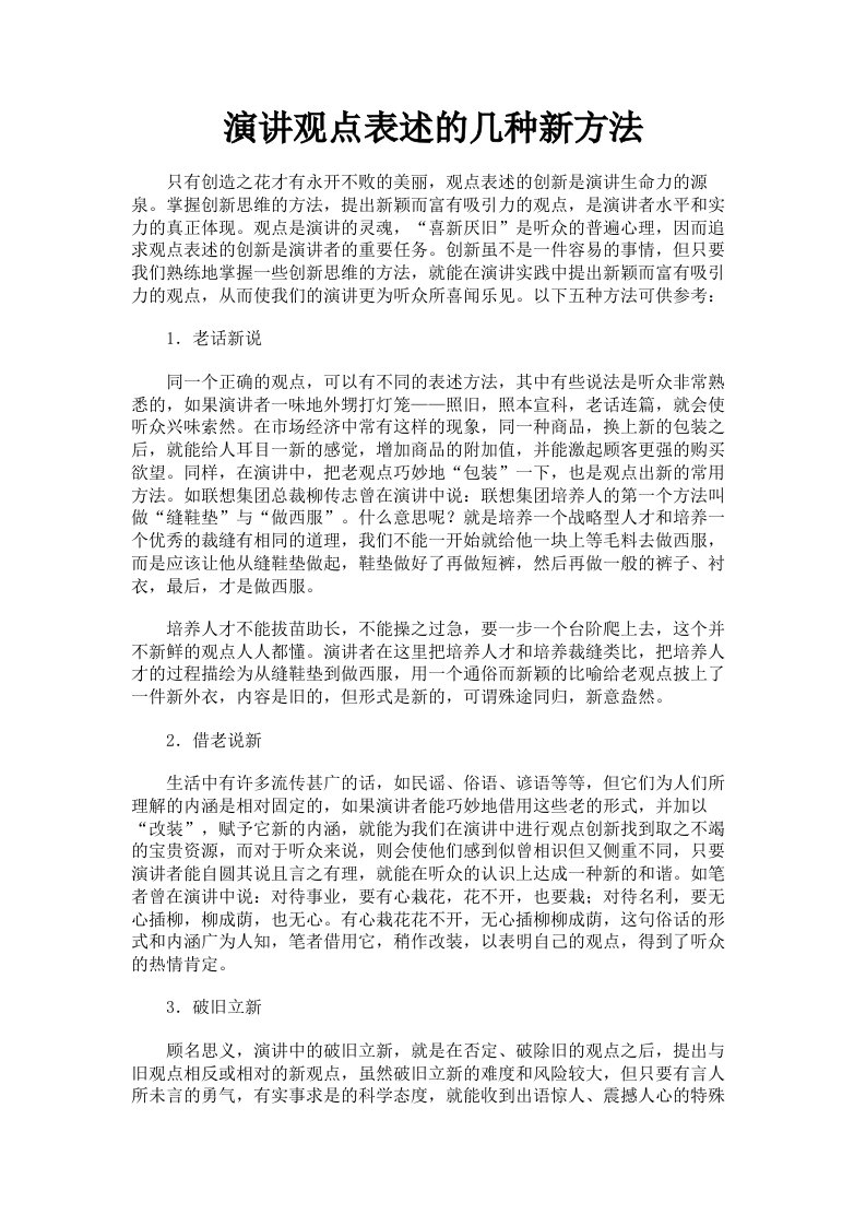 演讲观点表述的几种新方法