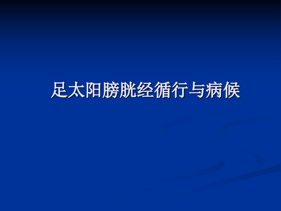 09足太阳膀胱经图文课件