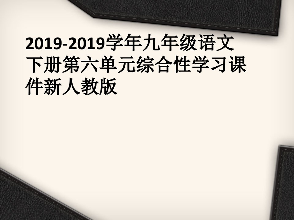 2019-2019学年九年级语文下册第六单元综合性学习课件新人教版